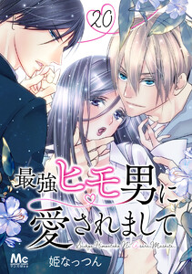 最強ヒモ男に愛されまして (20) 電子書籍版