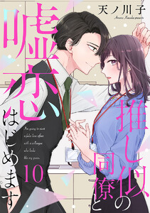 【単話売】推し似の同僚と嘘恋はじめます (10) 電子書籍版