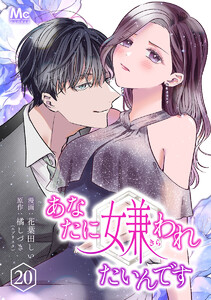 あなたに嫌われたいんです (20) 電子書籍版