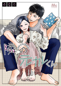 隣の元カレくん (16) 電子書籍版