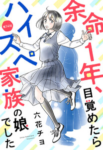 【単話売】余命1年、目覚めたらハイスペ家族の娘でした (14) 電子書籍版