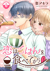 恋はごはんを食べてから (6) 電子書籍版