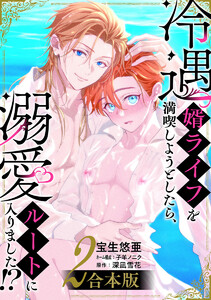 【合本版】冷遇婿ライフを満喫しようとしたら、溺愛ルートに入りました!? (2) 電子書籍版