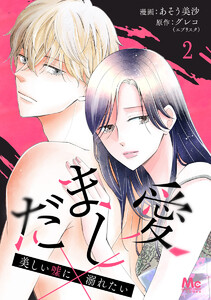 だまし愛～美しい嘘に溺れたい～ (2) 電子書籍版