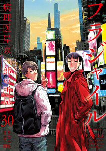フラジャイル (30) 電子書籍版