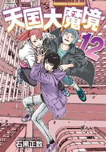 天国大魔境 (12) 電子書籍版