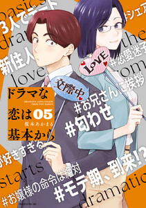 ドラマな恋は基本から (5) 電子書籍版