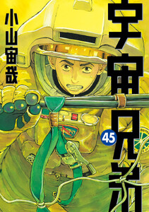 宇宙兄弟 (45) 電子書籍版