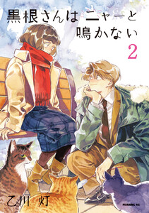 黒根さんはニャーと鳴かない (2) 電子書籍版