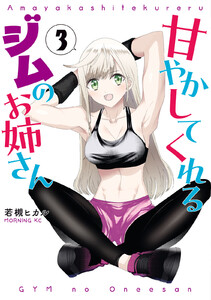 甘やかしてくれるジムのお姉さん (3) 電子書籍版