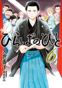 ひらばのひと (6) 電子書籍版