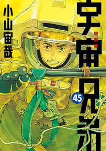 宇宙兄弟 (45)ネーム収録小冊子付き特装版 電子書籍版