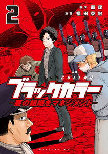 ブラックカラー 悪の組織をマネジメント (2) 電子書籍版
