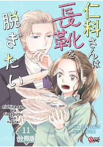 仁科さんは長靴を脱ぎたい【分冊版】 (11) 電子書籍版