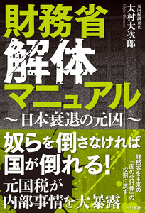 財務省解体マニュアル～日本衰退の元凶～ 電子書籍版