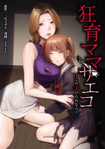 狂育ママ・サエコ─この子のためなら─第24話 電子書籍版