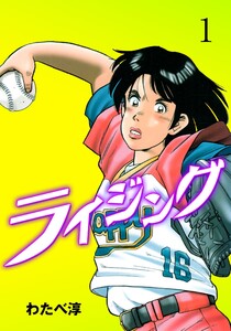 ライジング (1) 電子書籍版