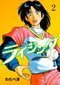 ライジング (2) 電子書籍版