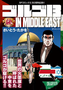 ゴルゴ13 IN MIDDLE EAST 電子書籍版