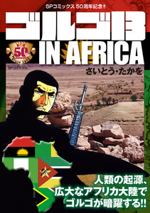 ゴルゴ13 IN AFRICA 電子書籍版