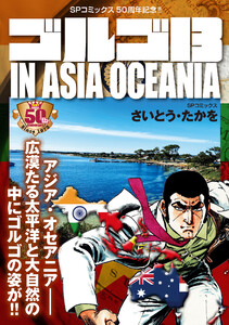 ゴルゴ13 IN ASIA OCEANIA 電子書籍版
