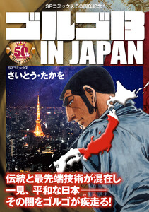 ゴルゴ13 IN JAPAN 電子書籍版