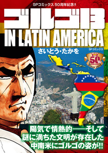 ゴルゴ13 IN LATIN AMERICA 電子書籍版