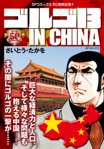 さいとう・たかを 地下大陸 マンガショップ : サイレントワールド+地下大陸【上】