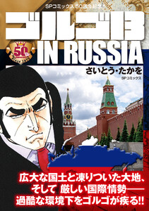 ゴルゴ13 IN RUSSIA 電子書籍版