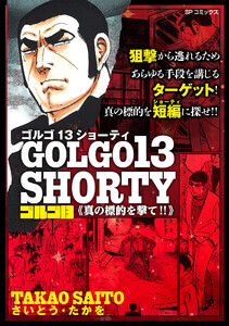 ゴルゴ13 SHORTY 真の標的を撃て!! 電子書籍版