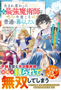 生まれ変わった元最強魔術師は今度こそ普通に暮らしたい～正体を隠しているはずが、二度目の人生も弟子たちが放っておいてくれません～【SS付き】 電子書籍版