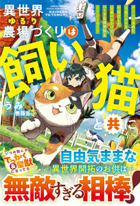 異世界ゆるり農場づくりは飼い猫と共に～ゲームで極めた万能スキルと聖獣化した愛猫のおかげで、ハードな異世界もイージーモード～【SS付き】 電子書籍版