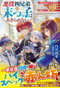 悪役四兄弟の末っ子はあきらめない～転生先はクリア済みのゲームの世界!? 前世知識で領地丸ごと救います!～【SS付き】 電子書籍版