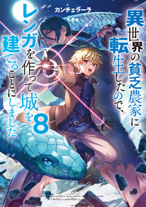 異世界の貧乏農家に転生したので、レンガを作って城を建てることにしました8【電子書籍限定書き下ろしSS付き】 電子書籍版