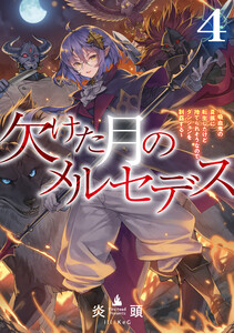 欠けた月のメルセデス4～吸血鬼の貴族に転生したけど捨てられそうなのでダンジョンを制覇する～【電子書籍限定書き下ろしSS付き】 電子書籍版