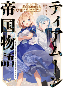 ティアムーン帝国物語18～断頭台から始まる、姫の転生逆転ストーリー～【電子書籍限定書き下ろしSS付き】 電子書籍版