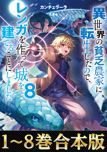 【合本版1-8巻】異世界の貧乏農家に転生したので、レンガを作って城を建てることにしました 電子書籍版