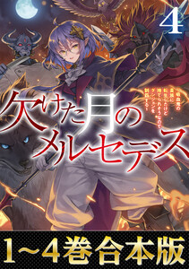 【合本版1-4巻】欠けた月のメルセデス 電子書籍版