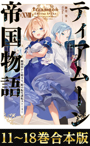 【合本版11-18巻】ティアムーン帝国物語 電子書籍版