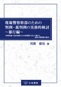 現場警察幹部のための判例・裁判例の実務的検討～暴行編～(同時収録:乳幼児揺さぶられ症候群(SBS)に関する近時の裁判例の紹介) 電子書籍版