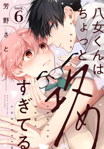 八女くんはちょっと攻めすぎてる look.6 電子書籍版