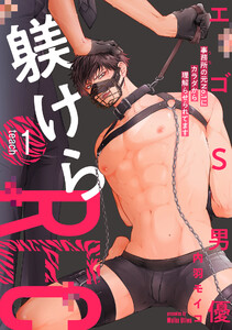 エゴS男優躾けらREC 事務所の元No.1にカラダから理解らせられてます teach.1 電子書籍版