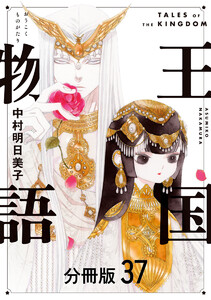王国物語 分冊版 (37) 電子書籍版