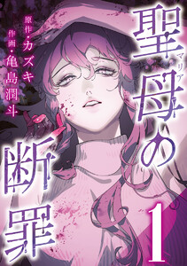聖母の断罪 分冊版 (1) 電子書籍版