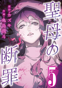 聖母の断罪 分冊版 (5) 電子書籍版