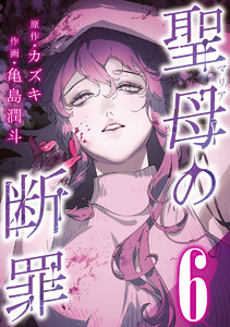 聖母の断罪 分冊版 (6) 電子書籍版