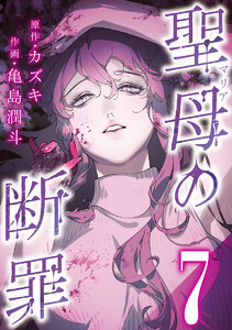 聖母の断罪 分冊版 (7) 電子書籍版