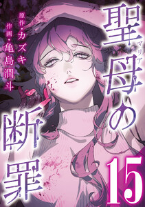 聖母の断罪 分冊版 (15) 電子書籍版