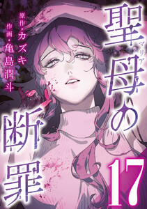 聖母の断罪 分冊版 (17) 電子書籍版