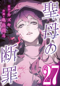 聖母の断罪 分冊版 (27) 電子書籍版